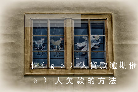 個(gè)人貸款逾期催收困難(催收個(gè)人欠款的方法)