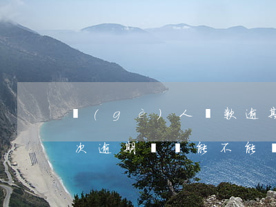 個(gè)人貸款逾期兩個(gè)月(有兩次逾期記錄能不能貸款)