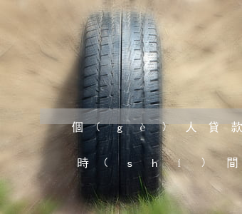 個(gè)人貸款逾期多長(zhǎng)時(shí)間上征信 個(gè)人貸款逾期多長(zhǎng)時(shí)間上征信