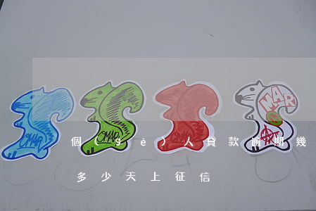個(gè)人貸款逾期幾天上征信(貸款逾期多少天上征信)