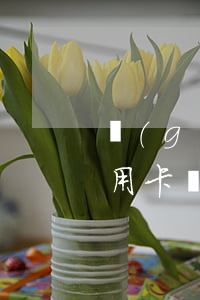 個(gè)人貸款逾期會(huì)影響信用卡嗎(有一次信用卡逾期是否影響個(gè)人征信)