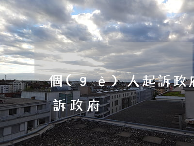 個(gè)人起訴政府怎么起訴(人民如何起訴政府)