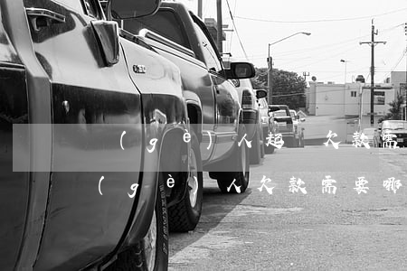 個(gè)人起訴欠款需要什么材料(起訴個(gè)人欠款需要哪些材料)