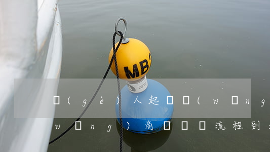 個(gè)人起訴網(wǎng)商貸(網(wǎng)商貸訴訟流程到法院一般多長(zhǎng)時(shí)間)