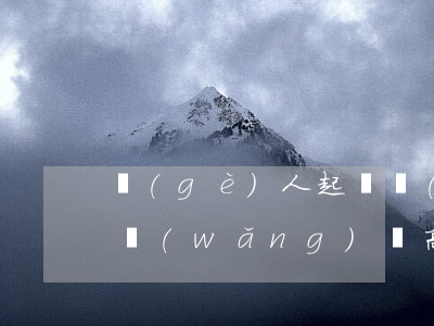 個(gè)人起訴網(wǎng)貸高利貸(網(wǎng)貸高利貸起訴有用嗎)