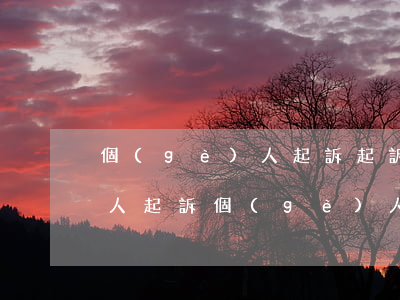 個(gè)人起訴起訴書怎么寫(個(gè)人起訴個(gè)人的起訴狀怎么寫)