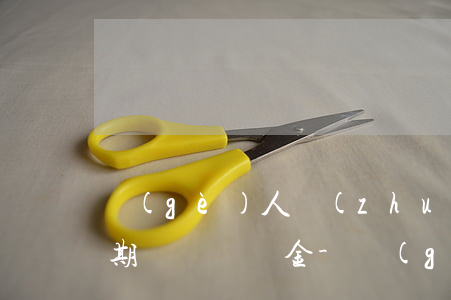 個(gè)人轉(zhuǎn)讓所得稅逾期繳納滯納金-個(gè)人轉(zhuǎn)讓所得稅逾期繳納滯納金怎么算