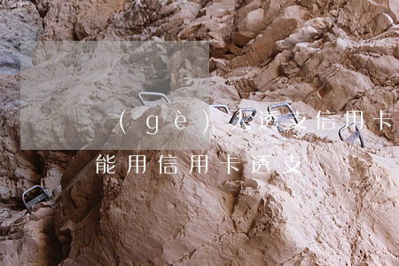 個(gè)人透支信用卡購房合法嗎(買房子能用信用卡透支嗎)