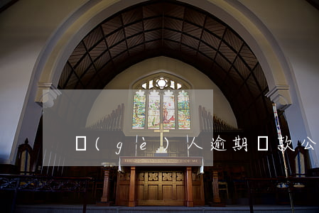 個(gè)人逾期貸款公司了(貸款有逾期)