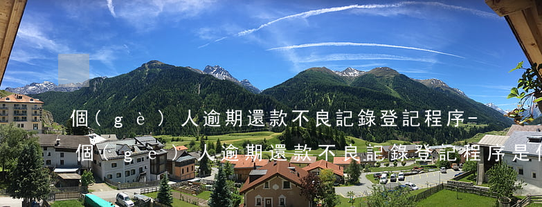 個(gè)人逾期還款不良記錄登記程序-個(gè)人逾期還款不良記錄登記程序是什么