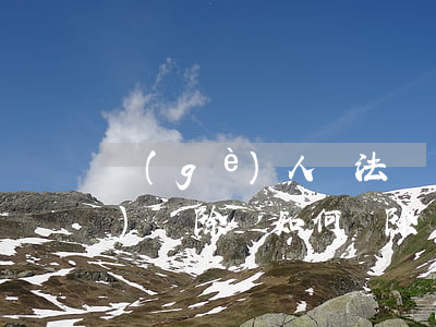 個(gè)人違法記錄可以申請(qǐng)刪除嗎(如何刪除違規(guī)記錄)