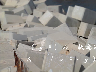 個(gè)人還款逾期怎么貸款(個(gè)人從網(wǎng)上貸款已逾期了怎么辦)
