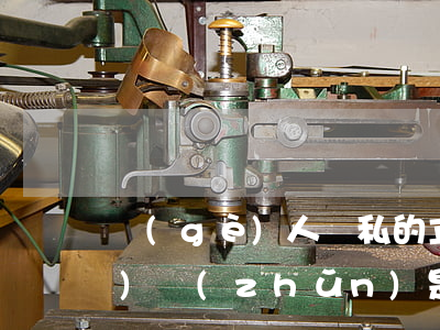 個(gè)人隱私的立案追訴標(biāo)準(zhǔn)是什么