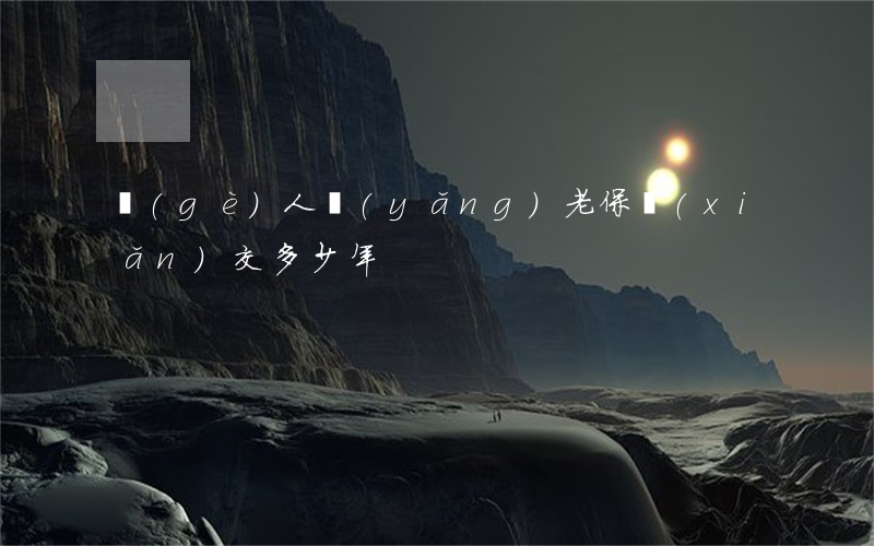 個(gè)人養(yǎng)老保險(xiǎn)交多少年