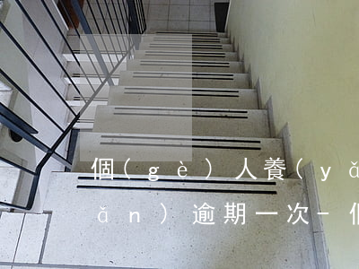 個(gè)人養(yǎng)老保險(xiǎn)逾期一次-個(gè)人養(yǎng)老保險(xiǎn)逾期一次怎么辦