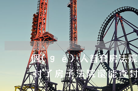 個(gè)人首套房法院可以查封嗎(公安查封了房子法院還能查封嗎)