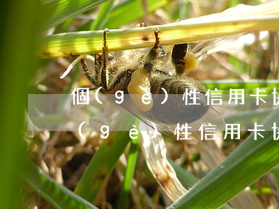個(gè)性信用卡協(xié)商分期(個(gè)性信用卡協(xié)商分期合法嗎)