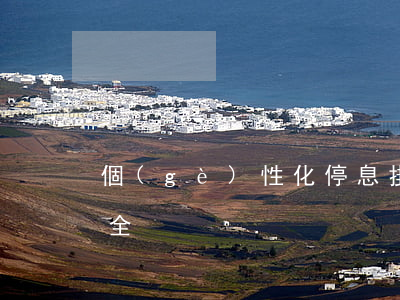 個(gè)性化停息掛賬話術(shù)大全