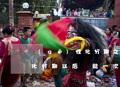 個(gè)性化分期之后 做完個(gè)性化分期以后還能一次性結(jié)清嗎