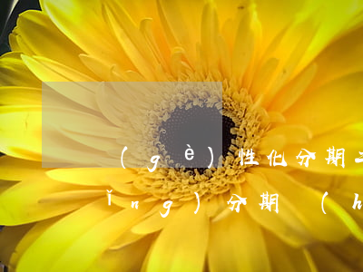個(gè)性化分期二次逾期再次申請(qǐng)分期會(huì)通過(guò)嗎-個(gè)性化分期二次逾期后果是什么