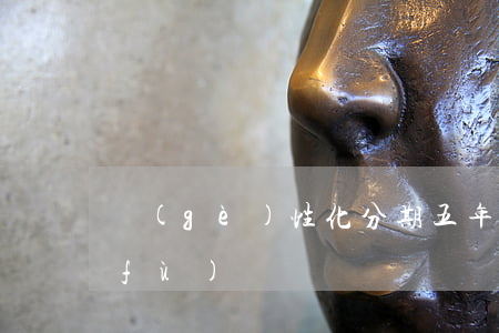 個(gè)性化分期五年后征信可以恢復(fù)嗎