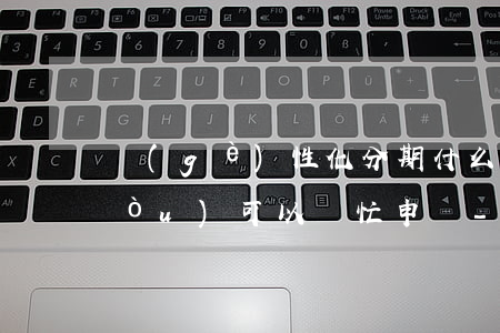 個(gè)性化分期什么機(jī)構(gòu)可以幫忙申請-個(gè)性化分期什么機(jī)構(gòu)可以幫忙申請貸款