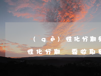 個(gè)性化分期免利息嗎-個(gè)性化分期還要收取利息嗎