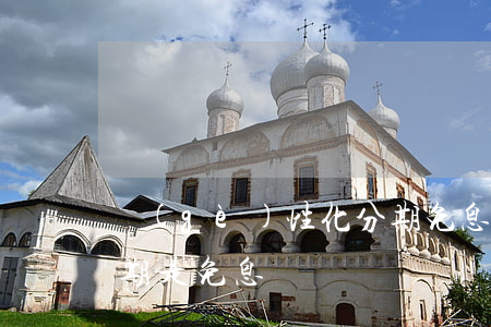 個(gè)性化分期免息(個(gè)性化分期是免息嗎)