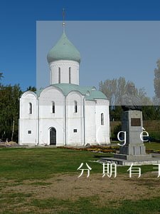 個(gè)性化分期南昌-個(gè)性化分期有手續(xù)費(fèi)嗎