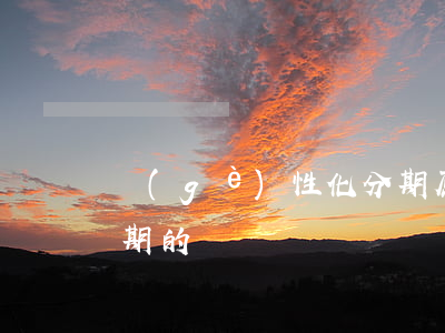 個(gè)性化分期原因(個(gè)性化分期的壞處)