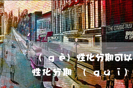 個(gè)性化分期可以逾期么(個(gè)性化分期規(guī)定)