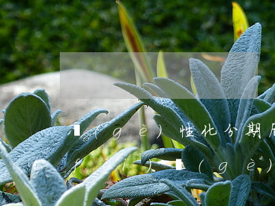 個(gè)性化分期后期手續(xù)費(fèi)(個(gè)性化分期還有分期手續(xù)費(fèi)嗎)