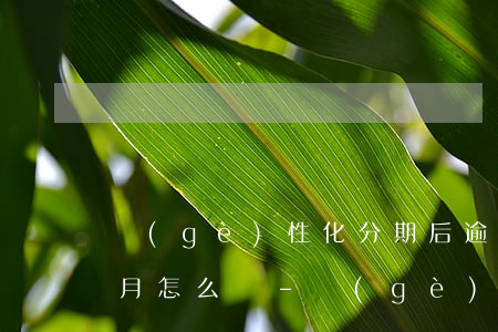 個(gè)性化分期后逾期了半個(gè)月怎么辦-個(gè)性化分期后又逾期了怎么辦?