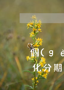 個(gè)性化分期審批多久(個(gè)性化分期一般多久能申請下來)