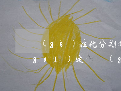 個(gè)性化分期影響征信是哪里的規(guī)定-個(gè)性化分期對(duì)征信的影響