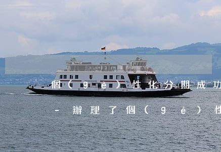 個(gè)性化分期成功了客服可以查到嗎-辦理了個(gè)性化分期打客服說成功了可信嗎