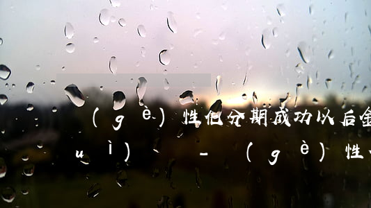 個(gè)性化分期成功以后金額還會(huì)漲嗎-個(gè)性化分期成功后對(duì)本人影響
