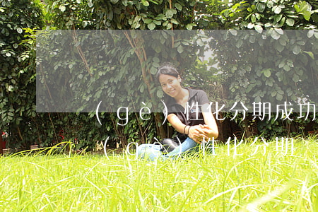 個(gè)性化分期成功后可以一次還款嗎（個(gè)性化分期額度）