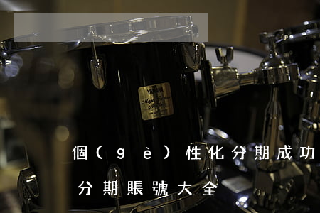 個(gè)性化分期成功率（個(gè)性化分期賬號大全）