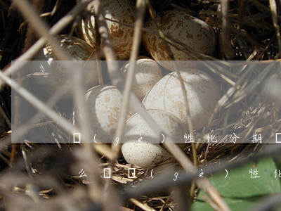 個(gè)性化分期時(shí)間太短怎么辦(個(gè)性化分期成功率)