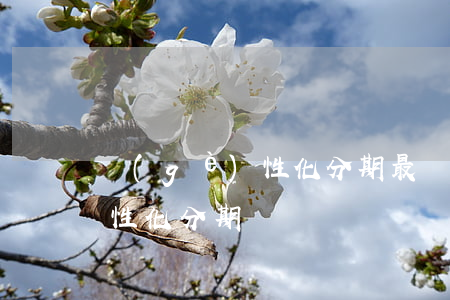個(gè)性化分期最長多少期(個(gè)性化分期壞處)