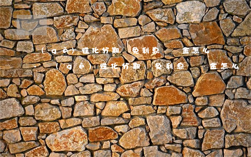 個(gè)性化分期減免利息違約金怎么談-個(gè)性化分期減免利息違約金怎么談的