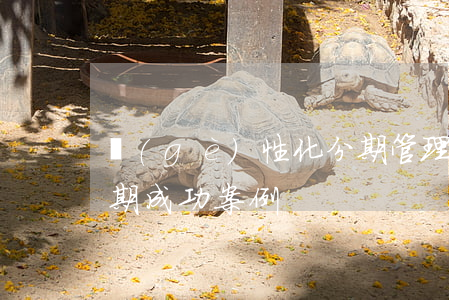 個(gè)性化分期管理(個(gè)性化分期成功案例)