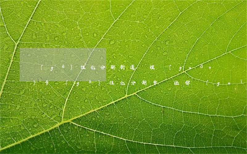 個(gè)性化分期街道辦理 關(guān)于個(gè)性化分期申請法律規(guī)定