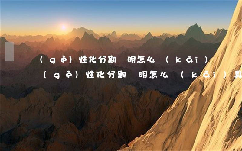 個(gè)性化分期證明怎么開(kāi) 個(gè)性化分期證明怎么開(kāi)具