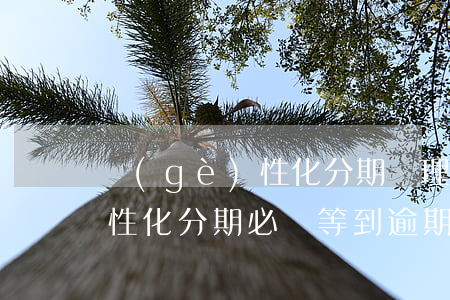 個(gè)性化分期辦理論壇-個(gè)性化分期必須等到逾期嗎