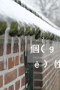 個(gè)性化分期還完卡還能用嗎(個(gè)性化分期成功后對本人影響)