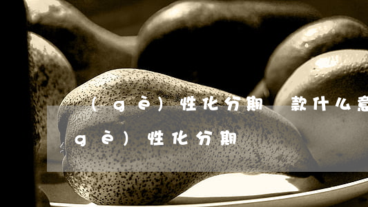 個(gè)性化分期還款什么意思（太原個(gè)性化分期）