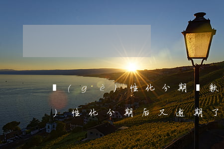 個(gè)性化分期還款是真的嗎(個(gè)性化分期后又逾期了)