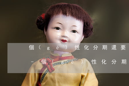 個(gè)性化分期還要漲違約金和利息嗎-個(gè)性化分期還要漲違約金和利息嗎